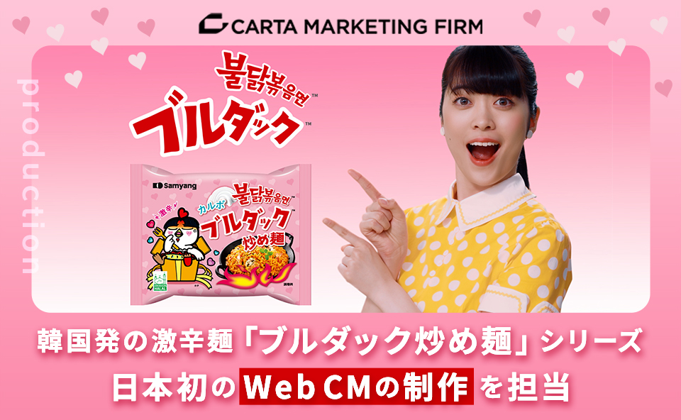 CARTA MARKETING FIRM、韓国発の激辛麺「ブルダック炒め麺」シリーズ